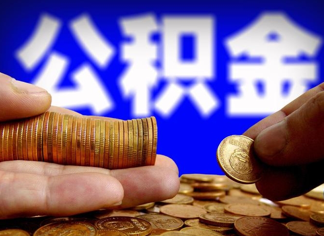 公积金是一定要交的吗-东明公积金代办平台